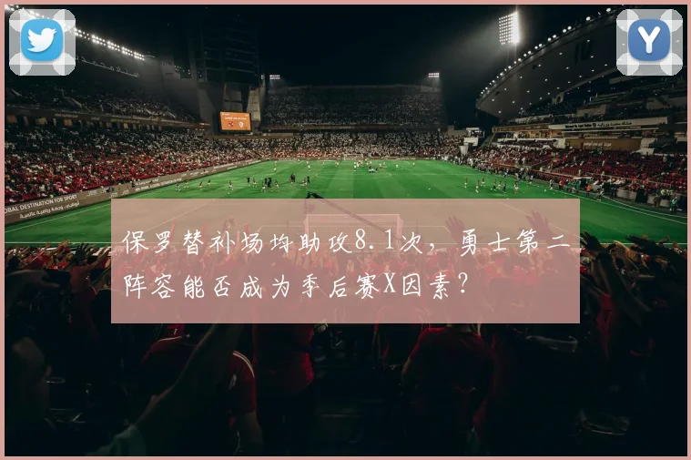 保罗替补场均助攻8.1次,勇士第二阵容能否成为季后赛X因素?