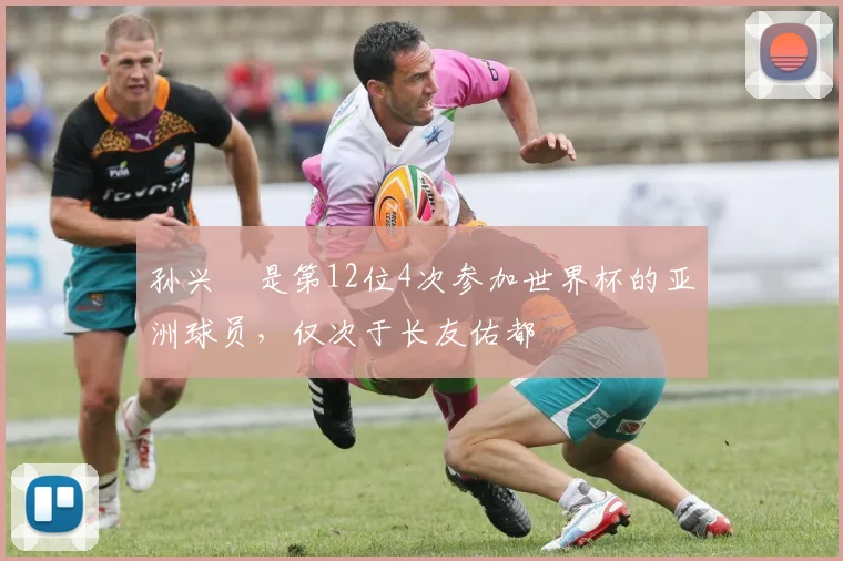 孙兴慜是第12位4次参加世界杯的亚洲球员,仅次于长友佑都